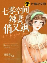 七零空间辣妻俏又飒封面