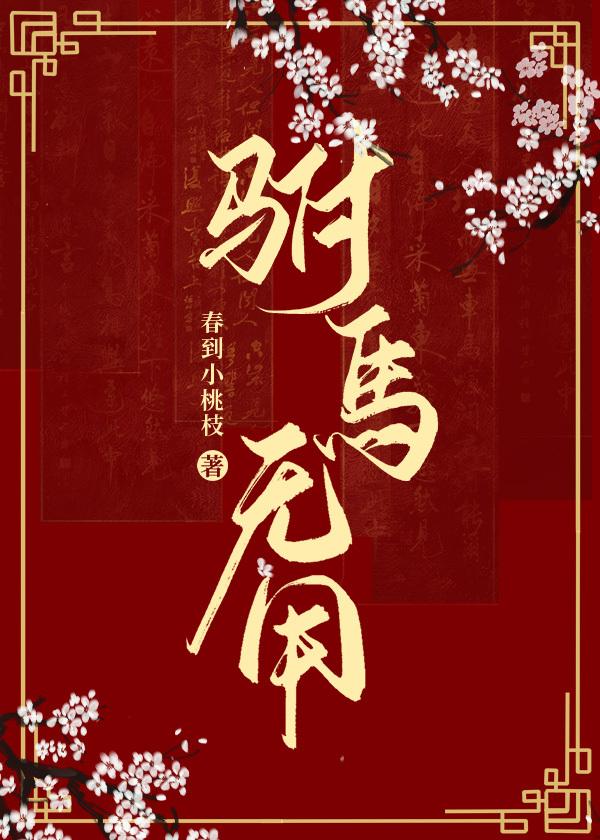 驸马无用封面