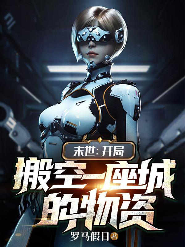 末世：开局搬空一座城的物资封面