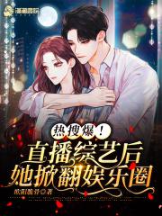 热搜爆!直播综艺后她掀翻娱乐圈封面
