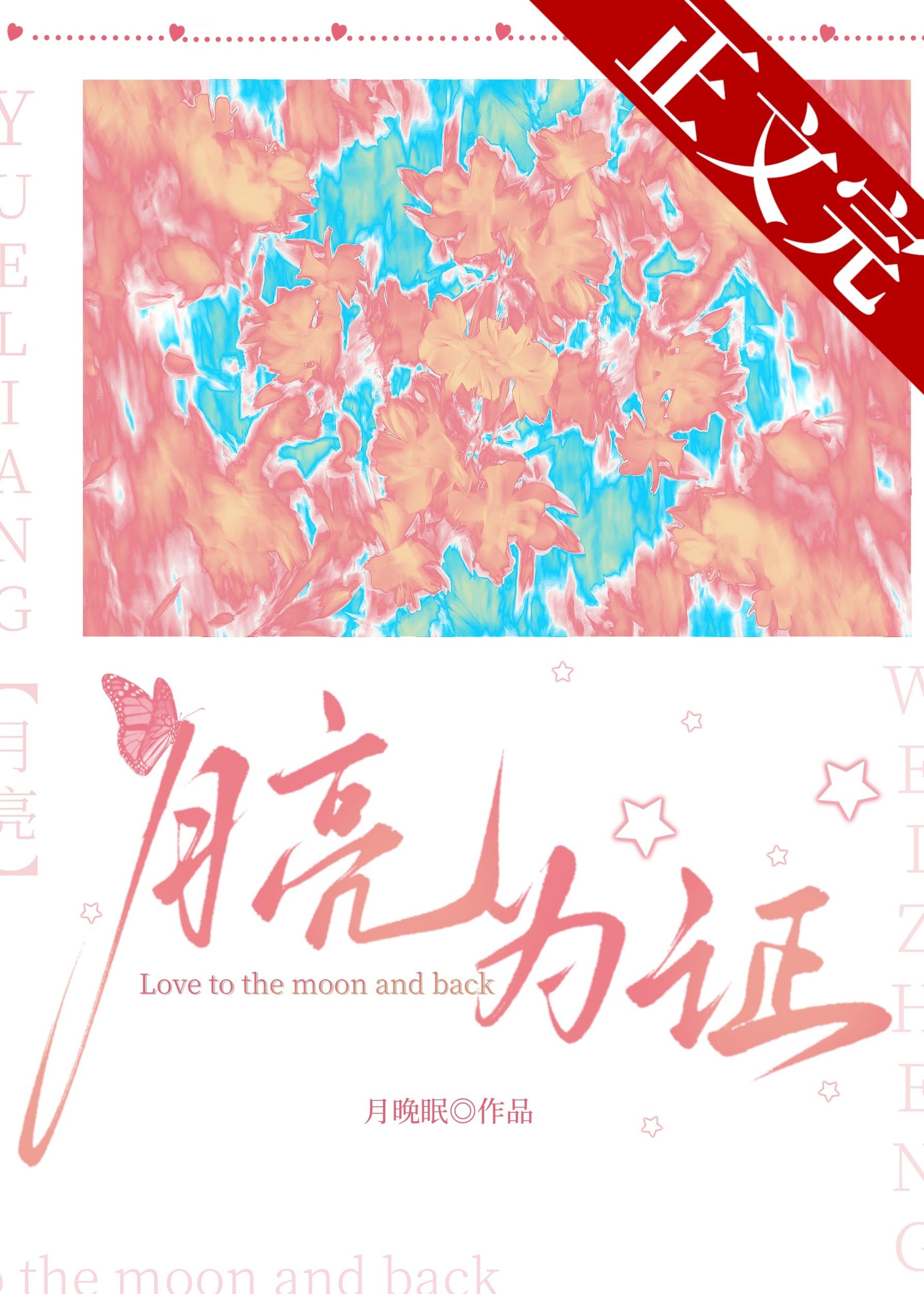 月亮为证[娱乐圈]封面