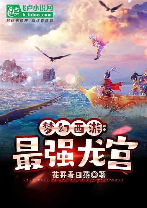 梦幻西游：最强龙宫封面