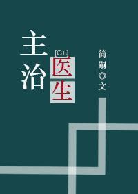 主治医生（gl）封面