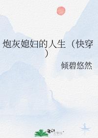 炮灰媳妇的人生[快穿]封面
