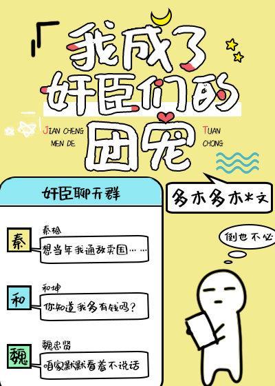 我在聊天群裏当团宠封面