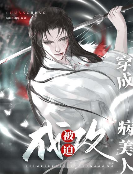 穿成病美人被迫成攻[穿书]封面