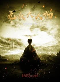 无敌大人物封面