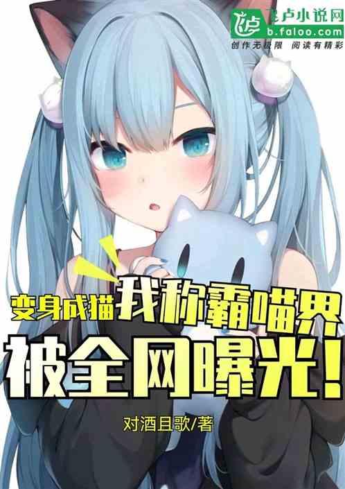 变身成猫,我称霸喵界被全网曝光封面