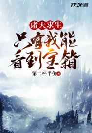 诸天求生：只有我能看到宝箱封面