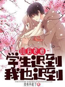 00后老师：学生迟到，我也迟到封面