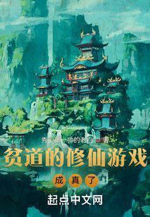 贫道的修仙游戏成真了封面