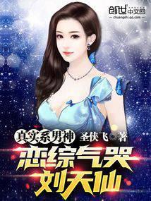 真实系男神，我气哭刘天仙封面