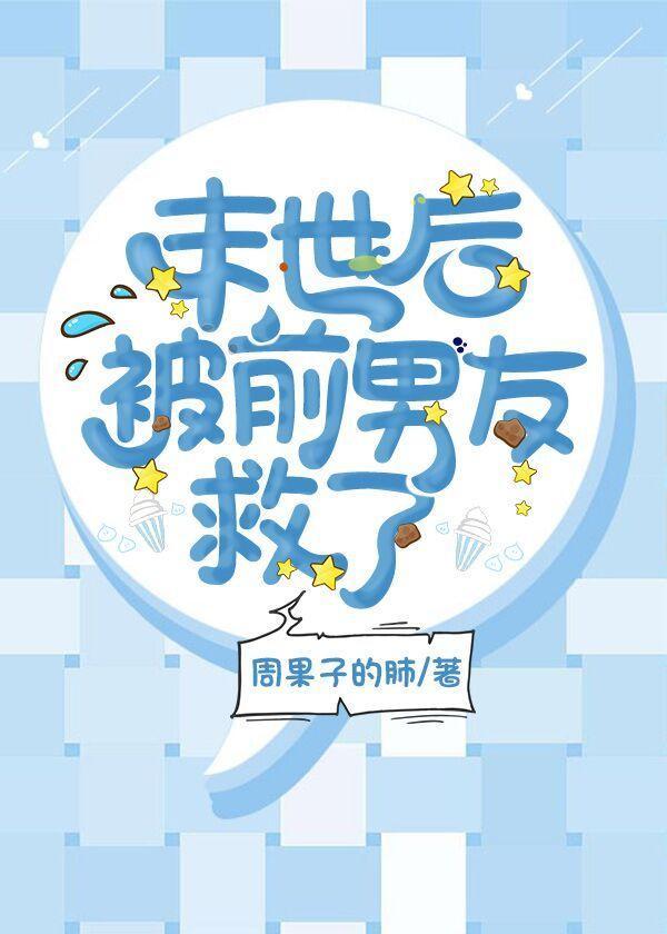 末世后被前男友救了封面