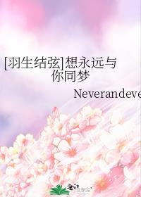[羽生结弦]想永远与你同梦封面