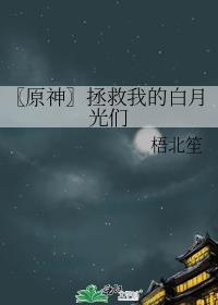 〖原神〗拯救我的白月光们封面