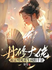 丹修大佬被雷劈死,重生成假千金封面
