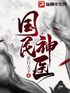 国民神医封面