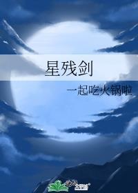 星残剑封面