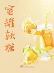 蜜罐软糖封面