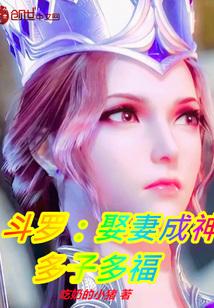 斗罗：娶妻成神，多子多福封面