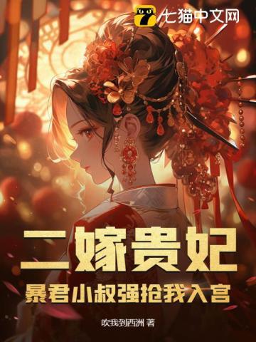 二嫁贵妃:暴君小叔强抢我入宫封面