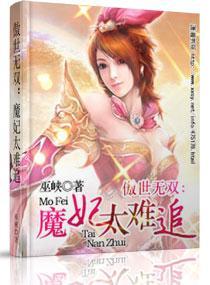 傲世无双：魔妃太难追封面