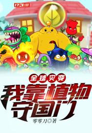 全球灾变：我靠植物守国门封面