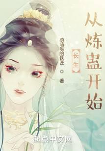 长生从炼蛊开始封面