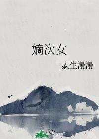 嫡次女封面