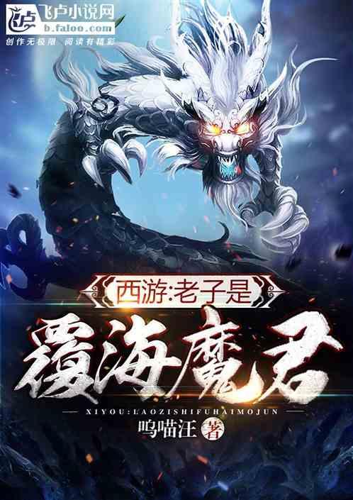 西游:我蛟魔王开局觉醒禁忌神术封面