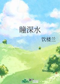 瞳深水封面
