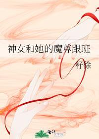 神女和她的魔尊跟班封面