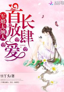 军婚太缠人：首长，放肆爱封面