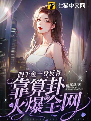 假千金一身反骨,靠算卦火爆全网封面