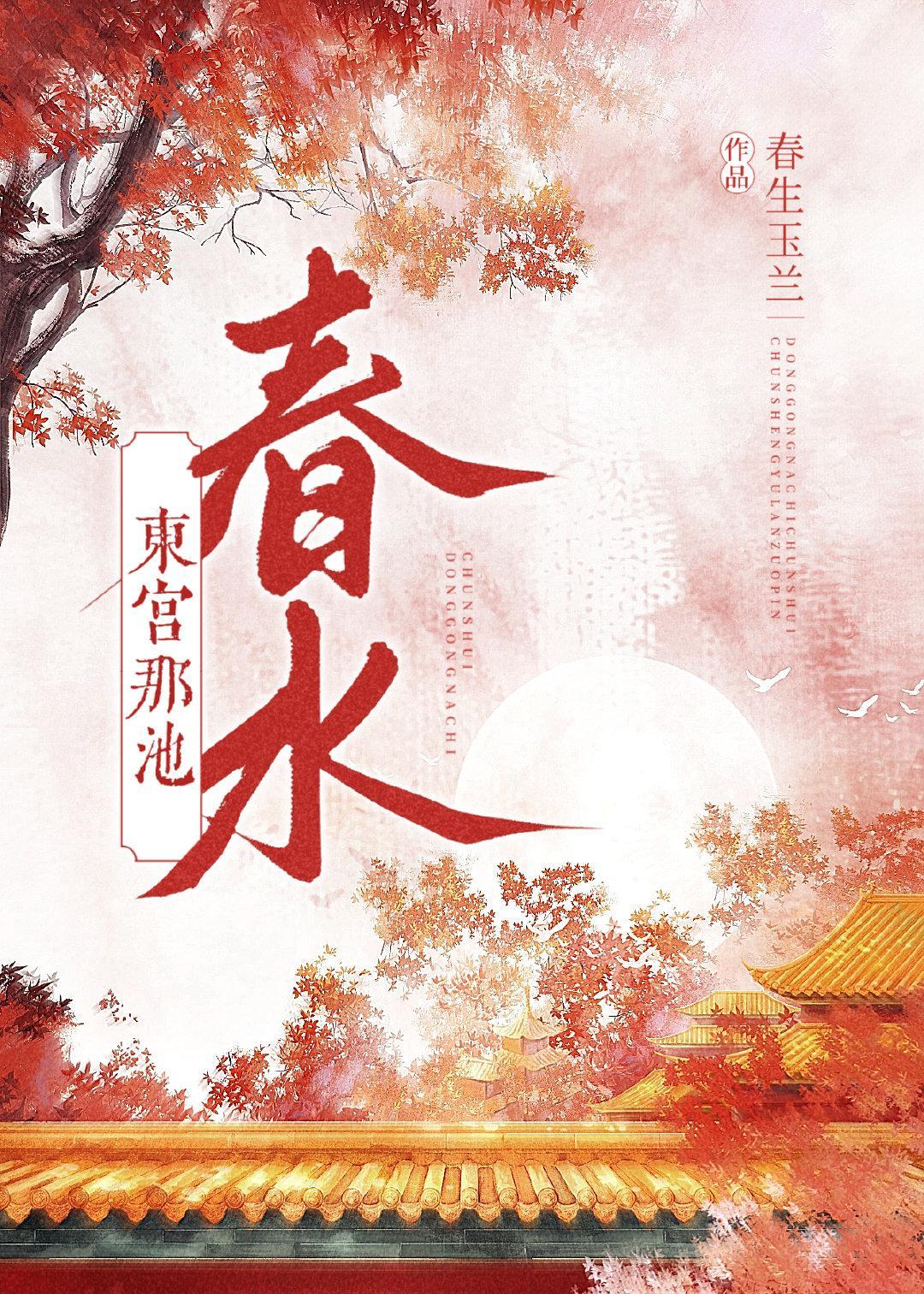 东宫那池春水封面
