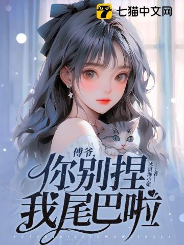傅爷,你别捏我尾巴啦封面