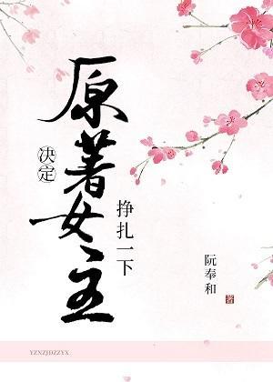 原着女主决定挣扎一下封面