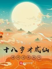 十八岁才成仙,请问还有救吗?封面