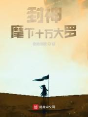 封神：麾下十万大罗封面