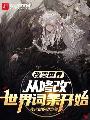 改变世界,从修改世界词条开始封面