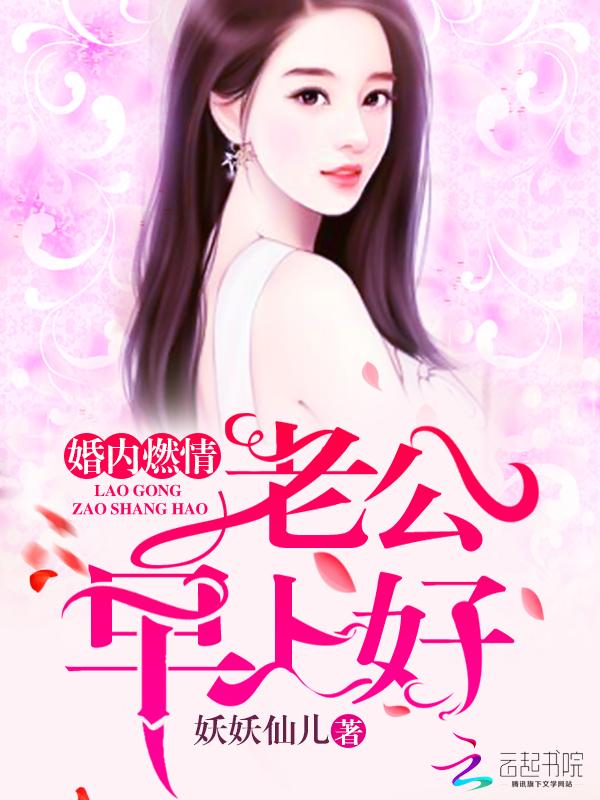婚内燃情：老公，早上好封面