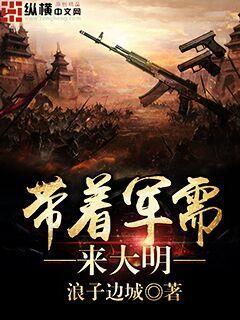 带着军需来大明封面