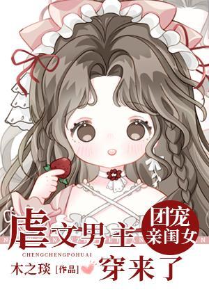 虐文男主的团宠闺女穿来了封面