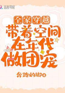 全家穿越:带着空间在年代做团宠封面