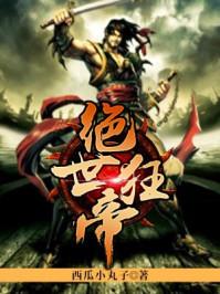 绝世狂帝封面