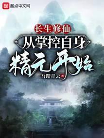 长生修仙：从掌控自身精元开始封面