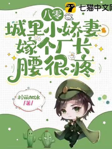 八零城裏小娇妻,嫁个厂长腰很疼封面