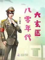 八零年代大玄医封面