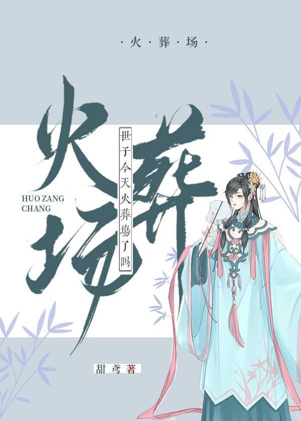 世子今天火葬场了吗封面