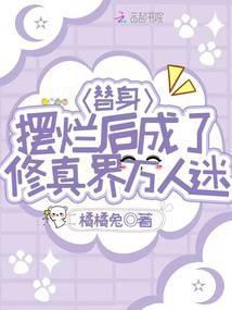 替身摆烂后成了修真界万人迷封面